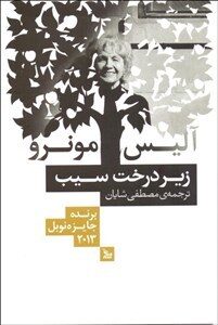 زیر درخت سیب