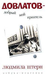 Довлатов - добрый мой приятель