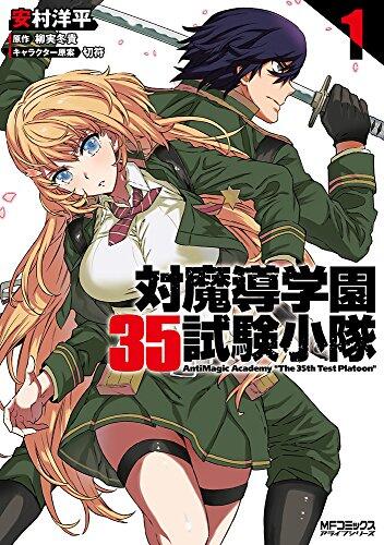 対魔導学園35試験小隊 AntiMagic Academy “The 35th Test Platoon" 1