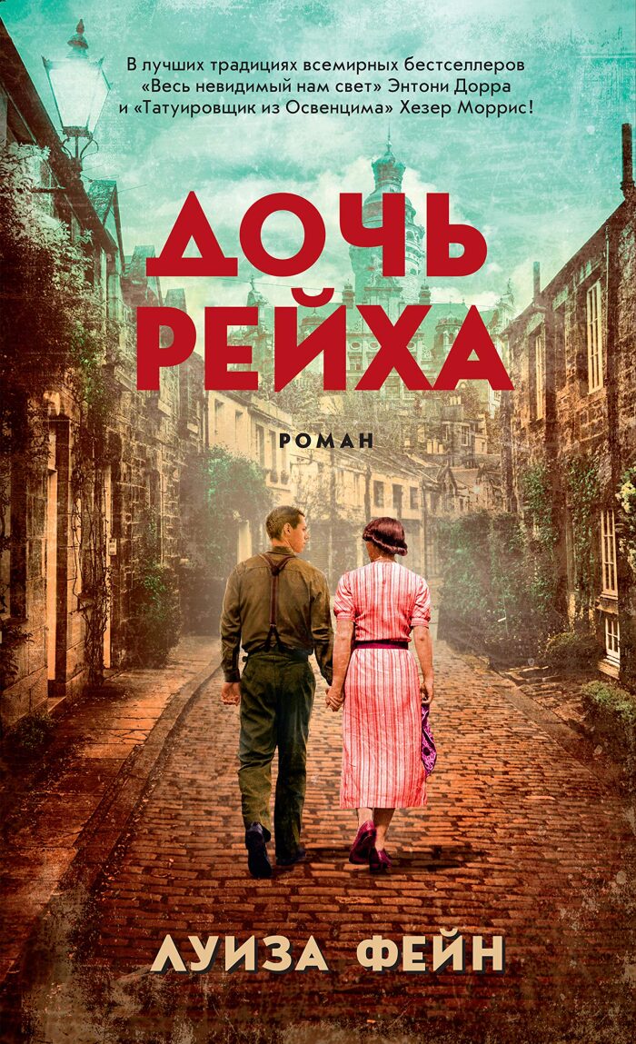 Дочь Рейха (Азбука-бестселлер)