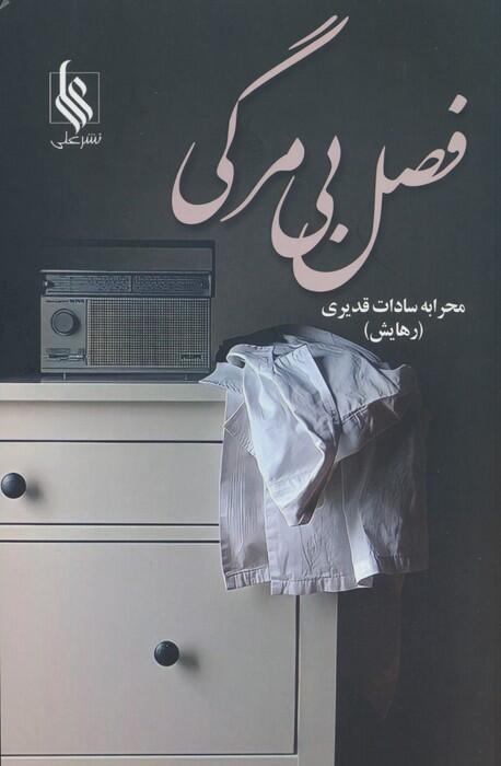 فصل بی‌مرگی