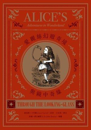 愛麗絲幻遊奇境與鏡中奇緣