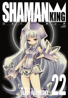シャーマンキング 完全版 22