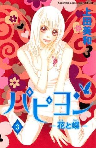 パピヨン－花と蝶－（３） パピヨン-花と蝶- (別冊フレンドコミックス)