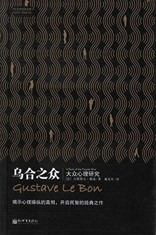 乌合之众:大众心理研究(全译本)