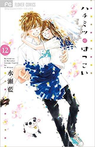 ハチミツにはつこい 12 [Hachimitsu ni Hatsukoi #12]