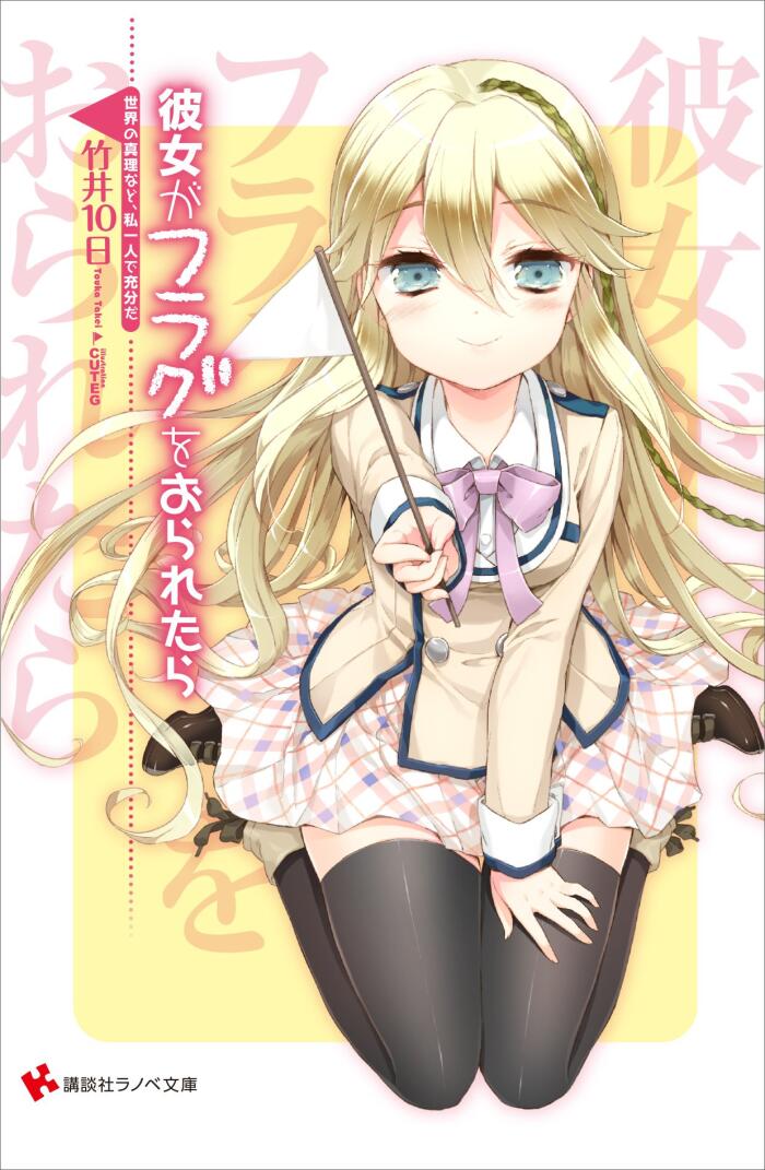 彼女がフラグをおられたら (世界の真理など、私一人で充分だ)