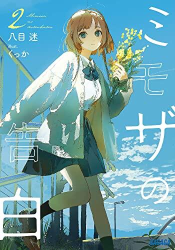 ミモザの告白
