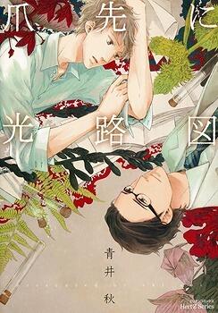 尖先に光路図 [Tsumasaki ni Kourozu]