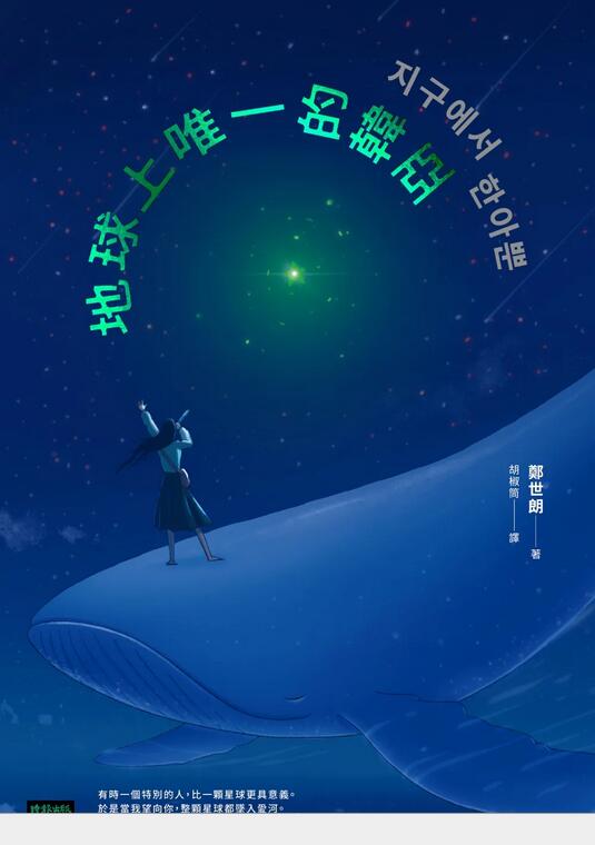 地球上唯一的韓亞