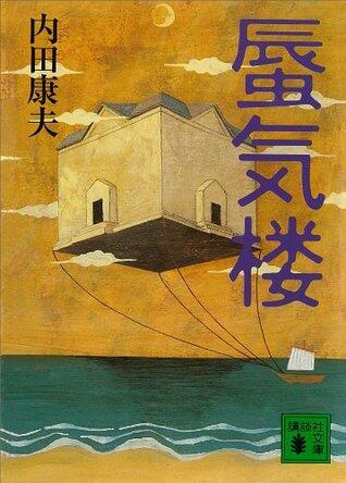 蜃気楼 (講談社文庫)