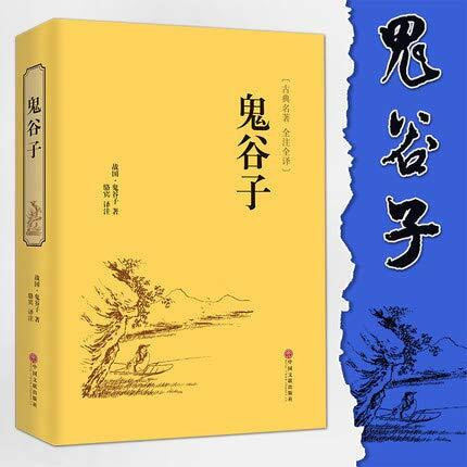 正版 古典名著全注全译 鬼谷子 中国古典文学经典 中国文联出版社
