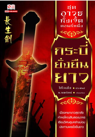 กระบี่ยั่งยืนยาว