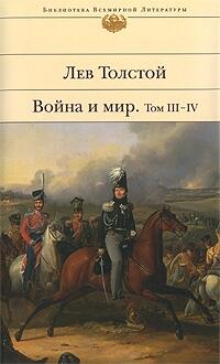 Война и мир. В четырех томах, в двух книгах. Книга 2, том III-IV.