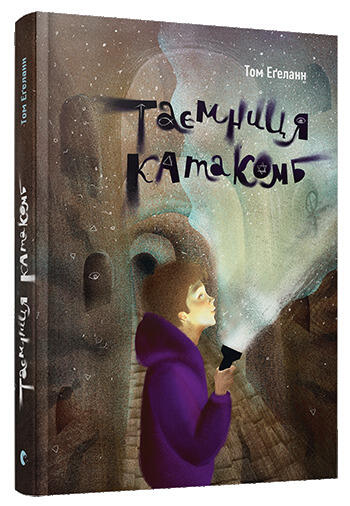 Таємниця катакомб