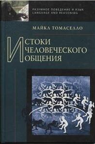 Истоки человеческого общения