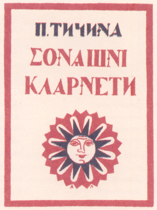 Сонячні кларнети