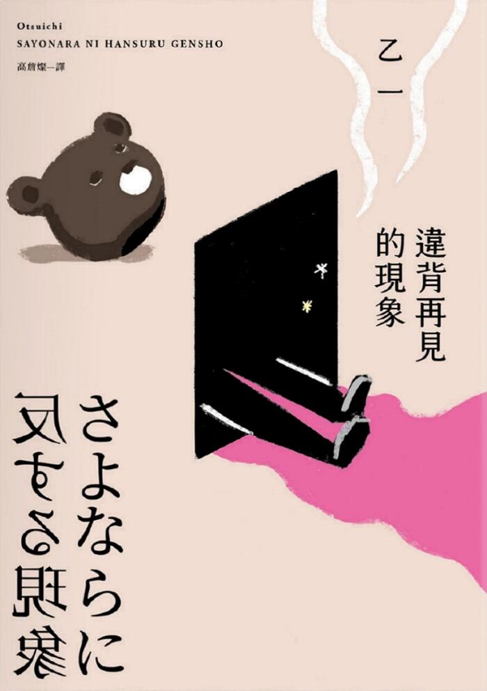 誤背再見的現象