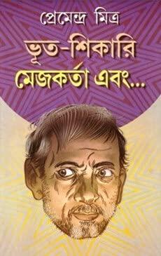 ভূত-শিকারি মেজকর্তা এবং... | Bhoot Shikari Mejokarta Ebong