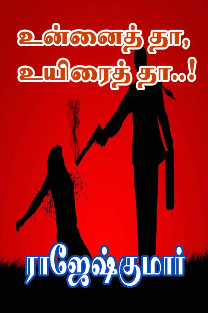 உன்னைத் தா... உயிரைத் தா..!