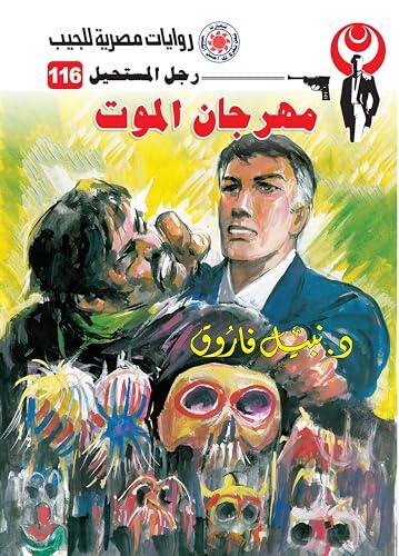 ‫مهرجان الموت (رجل المستحيل Book 116)‬