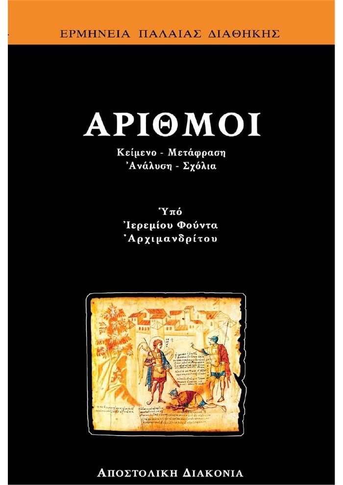 Αριθμοί