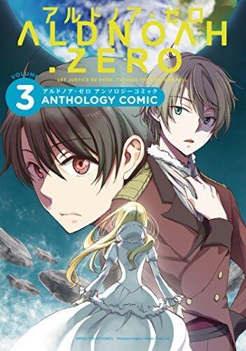 ALDNOAH.ZERO アンソロジーコミック　3巻 (まんがタイムKRコミックス)