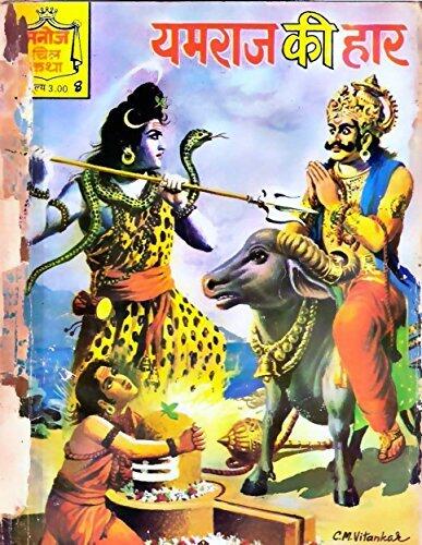 Manoj Chitra Katha #8: Yamraj Ki Haar [Defeat of Yamraja]