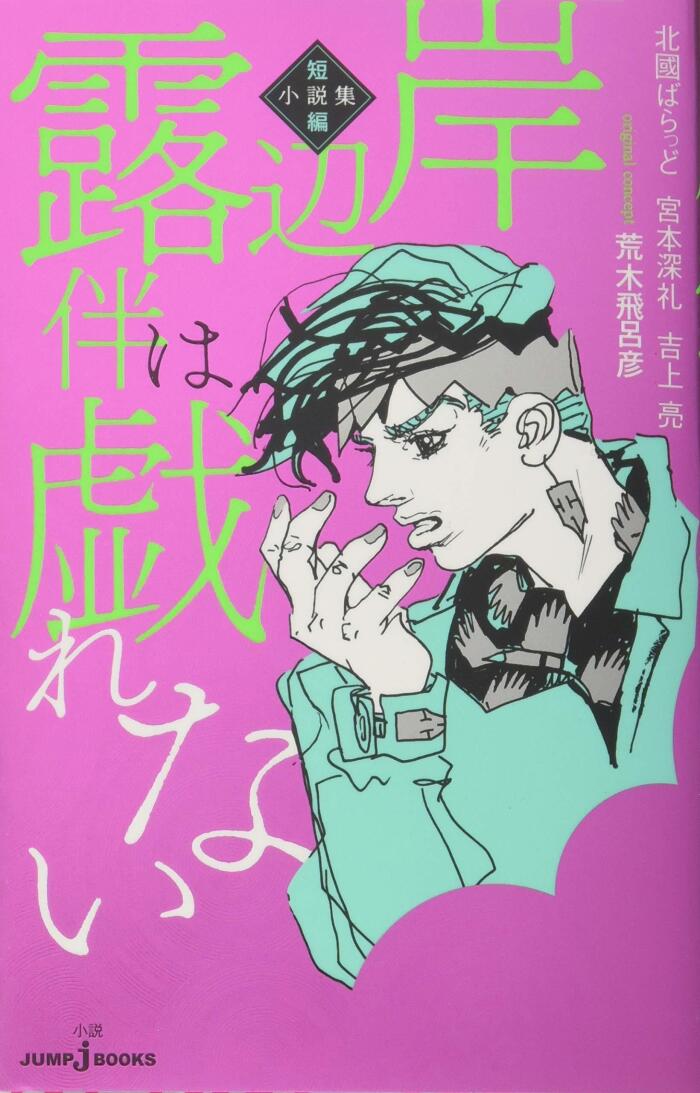 岸辺露伴は戯れない 短編小説集