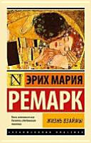 Жизнь взаймы