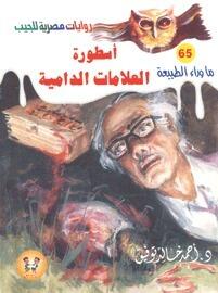 أسطورة العلامات الدامية