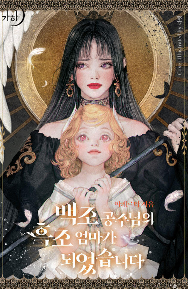 백조 공주님의 흑조 엄마가 되었습니다 [Baegjo Gongju-nim-eui Heugjo Eommaga Doeeossseubnida]