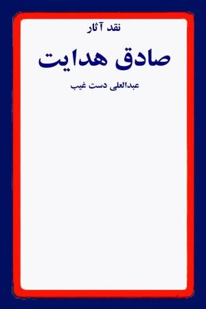 نقد آثار صادق هدایت