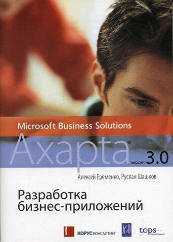 Razrabotka Biznes-prilozhenij Axapta 3.0