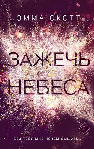 Зажечь небеса