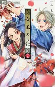 女王の花 15