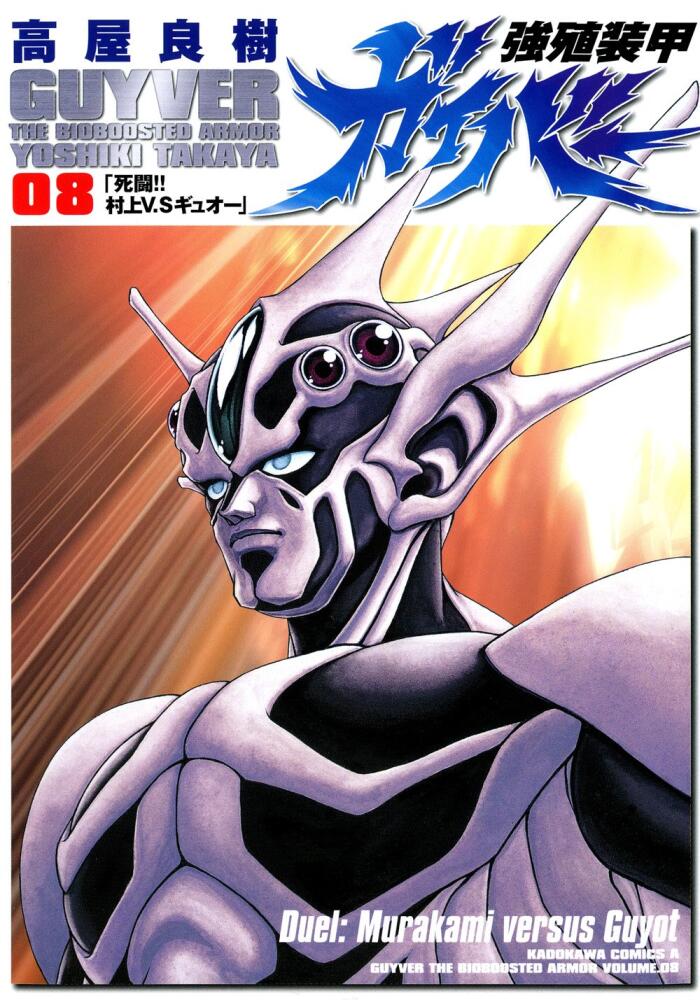 強殖装甲ガイバー 8 [Kyoshoku Soukou Gaiba 8]