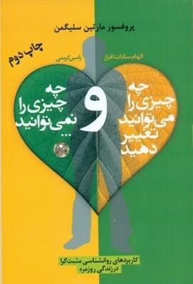 چه چیزی را می‌توانید تغییر دهید و چه چیزی را نمی‌توانید ...: راهنمای کامل خودیاری