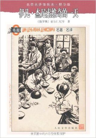 伊凡·杰尼索维奇的一天