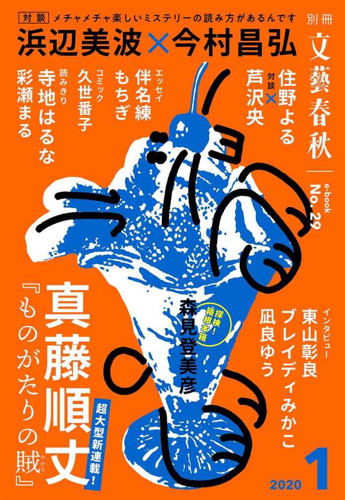別冊文藝春秋 電子版29号 (2020年1月号) (文春e-book)