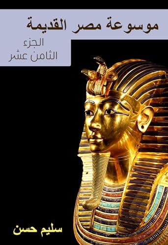 موسوعة مصر القديمة، الجزء الثامن عشر