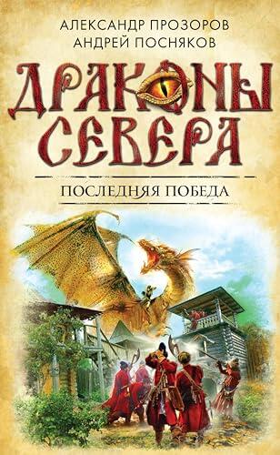 Последняя победа (Драконы Севера)