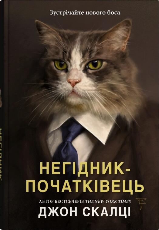 Негідник-початківець