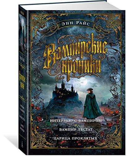 Vampirskie Khroniki: Intervju S Vampirom, Vampir Lestat, Tsaritsa Prokljatykh