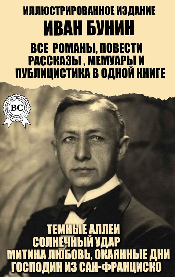 Иван Бунин. Все романы, повести, рассказы, мемуары и публицистика в одной книге. Иллюстрированное издание: Темные аллеи, Солнечный удар, Митина любовь, ... Господин из Сан-Франциско