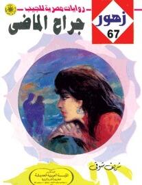 جراح الماضي