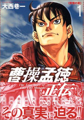 曹操孟徳正伝 1