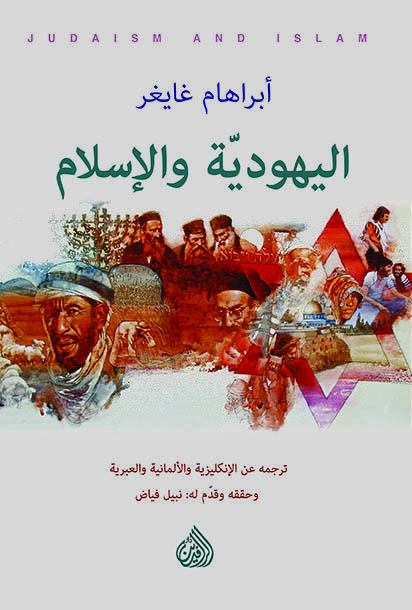 اليهودية والإسلام
