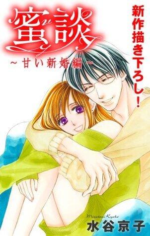 Love Silky　蜜談～甘い新婚編～　story02