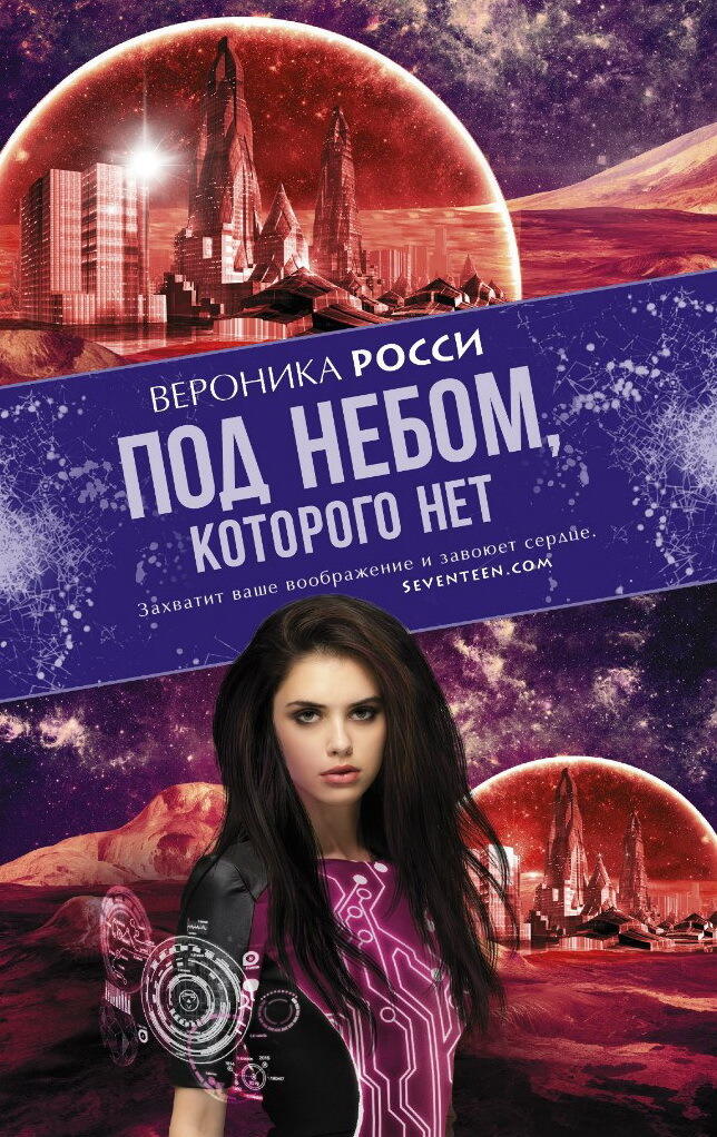 Под небом, которого нет